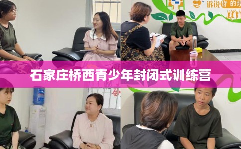 石家庄桥西青少年封闭式训练营