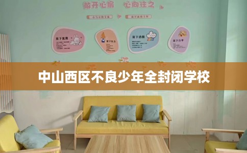 中山西区不良少年全封闭学校