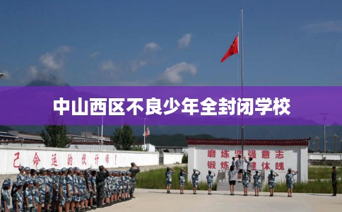 中山西区不良少年全封闭学校