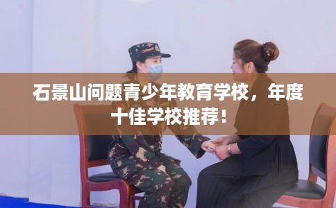 石景山问题青少年教育学校，年度十佳学校推荐！