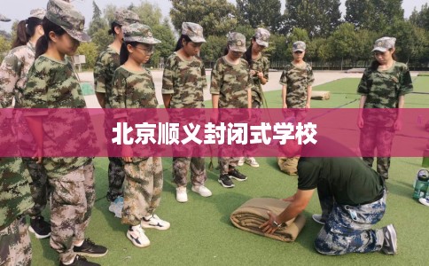 北京顺义封闭式学校
