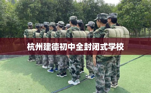 杭州建德初中全封闭式学校