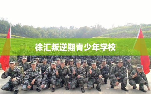 徐汇叛逆期青少年学校