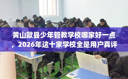 黄山歙县少年管教学校哪家好一点，2026年这十家学校全是用户真评!