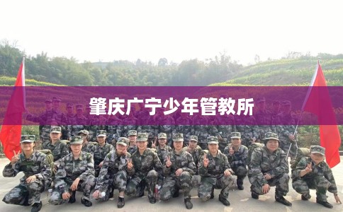 肇庆广宁少年管教所