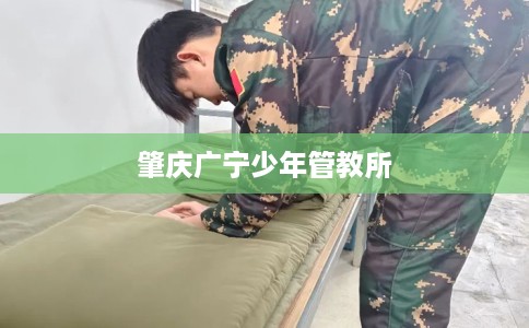肇庆广宁少年管教所