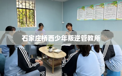 石家庄桥西少年叛逆管教所