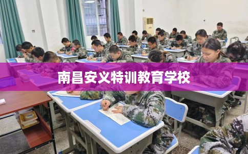 南昌安义特训教育学校