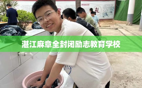 湛江麻章全封闭励志教育学校