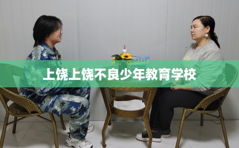 上饶上饶不良少年教育学校