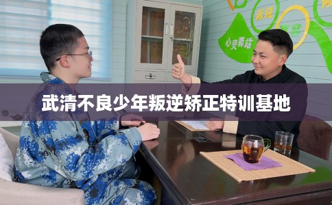 武清不良少年叛逆矫正特训基地