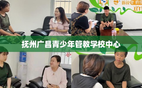 抚州广昌青少年管教学校中心