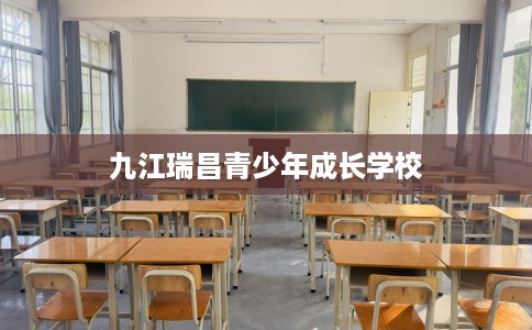 九江瑞昌青少年成长学校