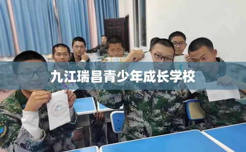 九江瑞昌青少年成长学校