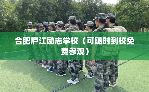 合肥庐江励志学校（可随时到校免费参观）