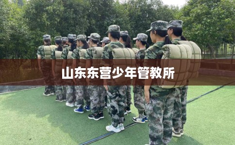 山东东营少年管教所