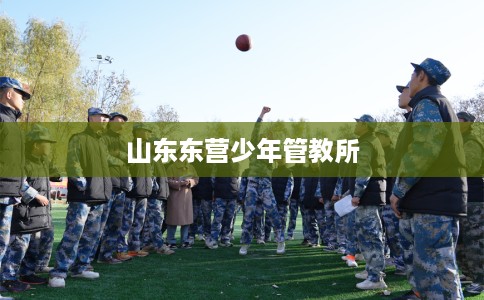 山东东营少年管教所