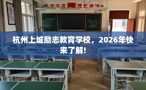 杭州上城励志教育学校，2026年快来了解!