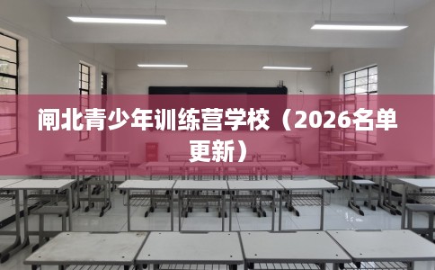 闸北青少年训练营学校（2026名单更新）