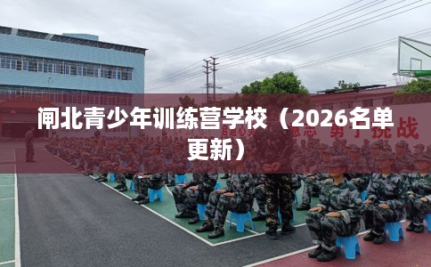 闸北青少年训练营学校（2026名单更新）