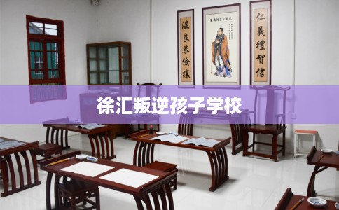 徐汇叛逆孩子学校
