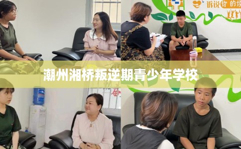 潮州湘桥叛逆期青少年学校