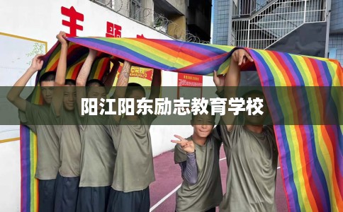 阳江阳东励志教育学校