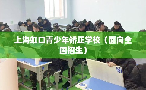 上海虹口青少年矫正学校（面向全国招生）