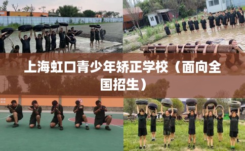 上海虹口青少年矫正学校（面向全国招生）