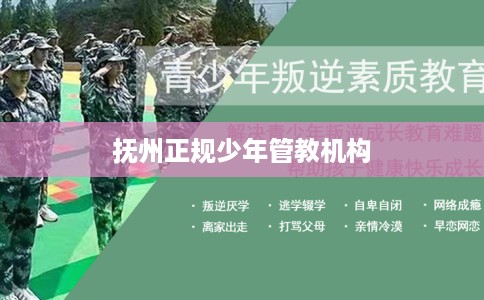 抚州正规少年管教机构