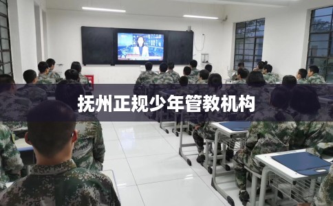 抚州正规少年管教机构