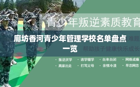 廊坊香河青少年管理学校名单盘点一览