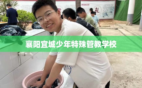 襄阳宜城少年特殊管教学校 襄阳宜城少年特殊管教学校