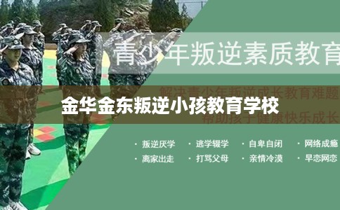 金华金东叛逆小孩教育学校
