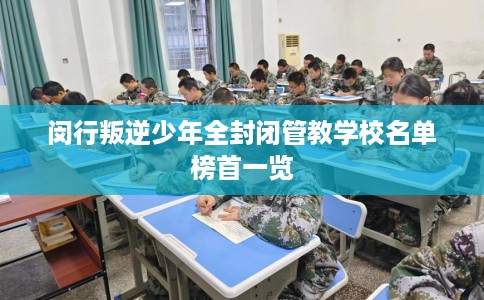 闵行叛逆少年全封闭管教学校名单榜首一览