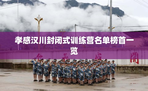 孝感汉川封闭式训练营名单榜首一览