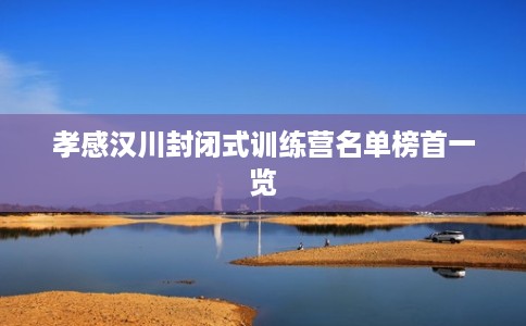 孝感汉川封闭式训练营名单榜首一览