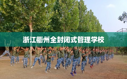 浙江衢州全封闭式管理学校