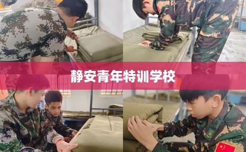 静安青年特训学校