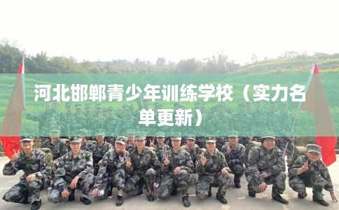 河北邯郸青少年训练学校（实力名单更新）