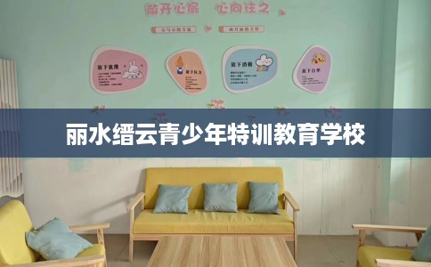丽水缙云青少年特训教育学校