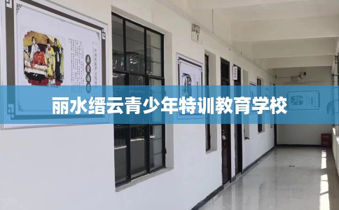 丽水缙云青少年特训教育学校