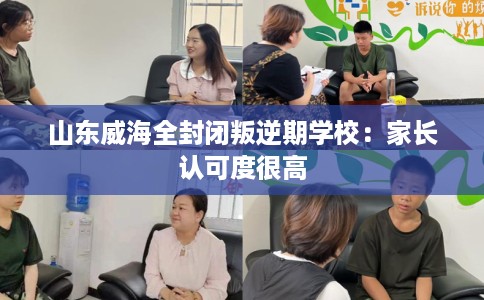山东威海全封闭叛逆期学校：家长认可度很高