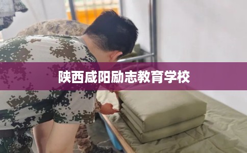 陕西咸阳励志教育学校