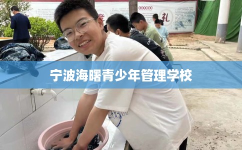 宁波海曙青少年管理学校