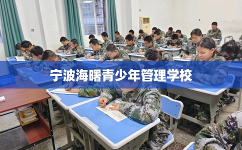 宁波海曙青少年管理学校