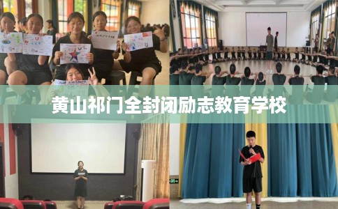 黄山祁门全封闭励志教育学校