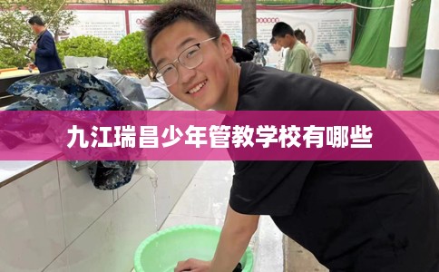 九江瑞昌少年管教学校有哪些