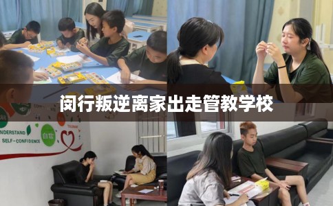 闵行叛逆离家出走管教学校
