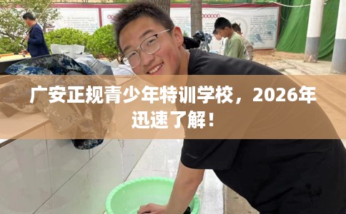 广安正规青少年特训学校，2026年迅速了解！